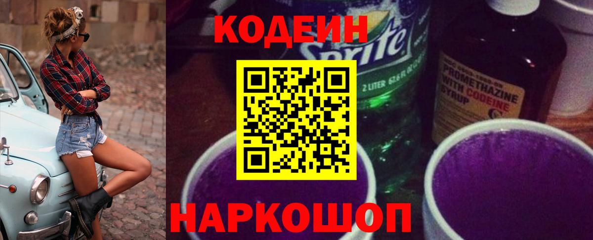 Батайск  Кодеин напиток Lean (лин)  Вход с VPN 